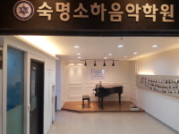 숙명소하음악학원