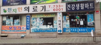 천지인의료기 성남점