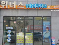 뉴위너스공인중개사사무소