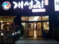 개성집 직산점