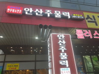 안산주물럭