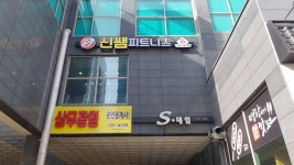 신쌤피트니스