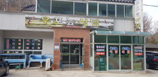 우포늪식당