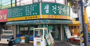 샘건강마을