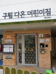 구립다온어린이집
