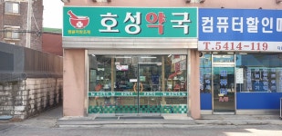 호성약국