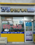 건영공인중개사사무소