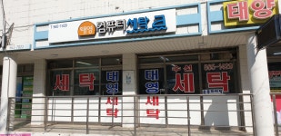 태영컴퓨터세탁