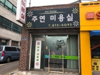 주연미용실