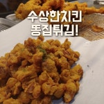 수상한치킨 상동점