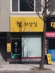 정의상실