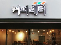 커피레터