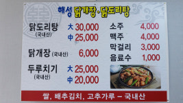 해성이네찜닭 | 해성닭개장닭도리탕