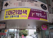 태후사랑(신동아점) | 태후사랑 첨단신동아점