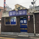 충무이발관