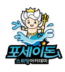 포세이돈 스위밍 아카데미 청라점