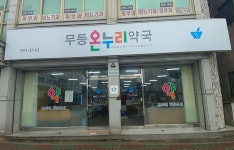 무등온누리약국