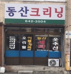 동산크리닝