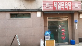 제일목욕탕