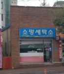 소망세탁