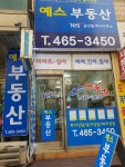 예스공인중개사사무소