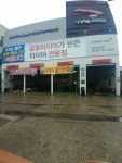 타이어프로 광양점