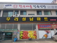 성남할인마트