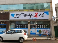 금주복집