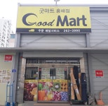 굿마트