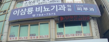 이삼룡비뇨기과의원