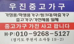 우진중고가구
