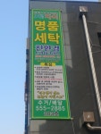 자이명품세탁소