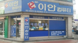 이안컴퓨터 대동연수점