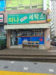 미나세탁소