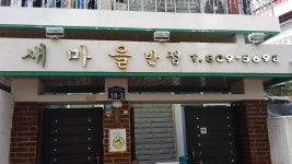 새마을반점