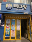 빽다방 은평초교점
