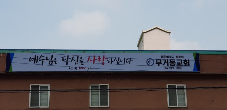 무거동교회 사진 2
