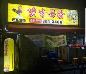 옛날통닭 사상점