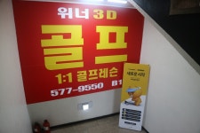 위너3D골프연습장
