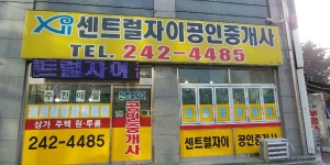센트럴자이공인중개사사무소