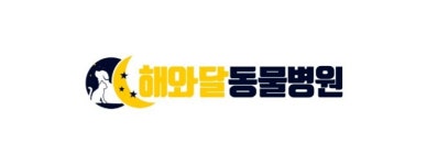 해와달동물병원