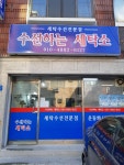 수선하는세탁소