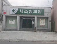 새소망의원