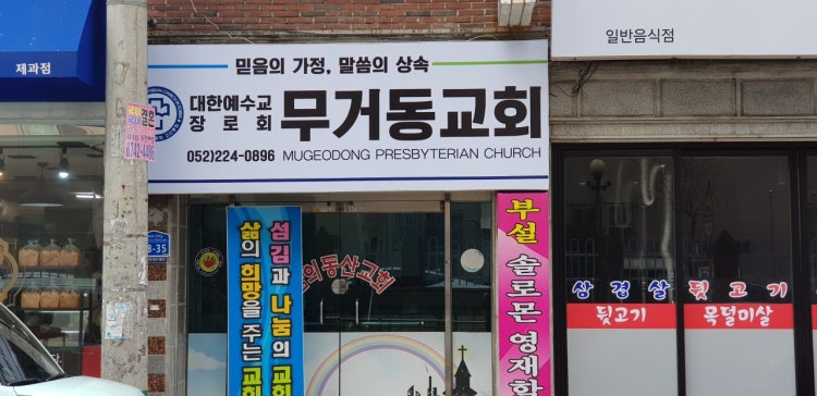 무거동교회 사진 1