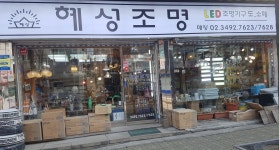 혜성조명