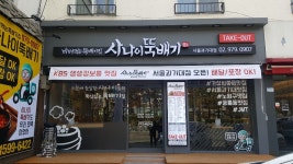 사나이뚝배기 과기대 본점