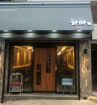 하마식당