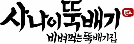 사나이뚝배기 과기대 본점