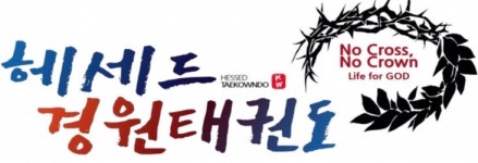 헤세드경원태권도장