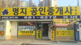 명지부동산공인중개사사무소